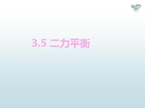 3.5 二力平衡-沪教版(上海)八年级物理上册课件