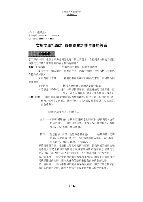 实用文库汇编之诗歌鉴赏之情与景的关系(全版)
