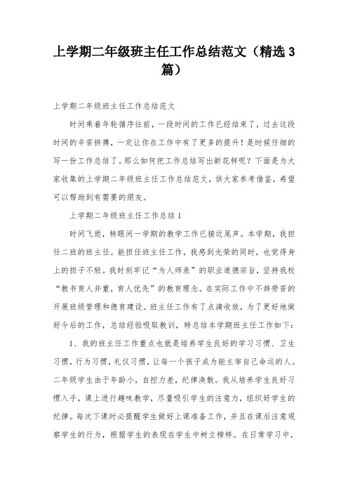 上学期二年级班主任工作总结范文(精选3篇)