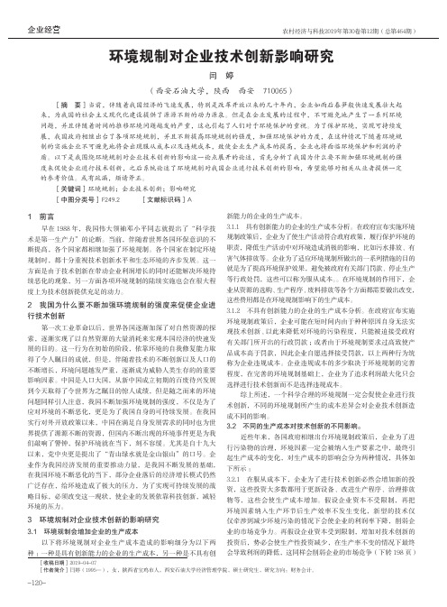 环境规制对企业技术创新影响研究