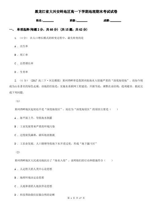 黑龙江省大兴安岭地区高一下学期地理期末考试试卷