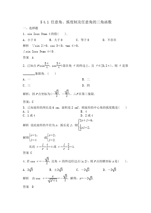 4.1 任意角、弧度制及任意角的三角函数练习题