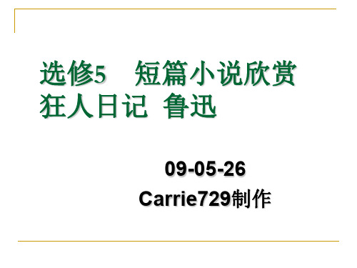 狂人日记ppt8 粤教版最新公开课优选PPT课件