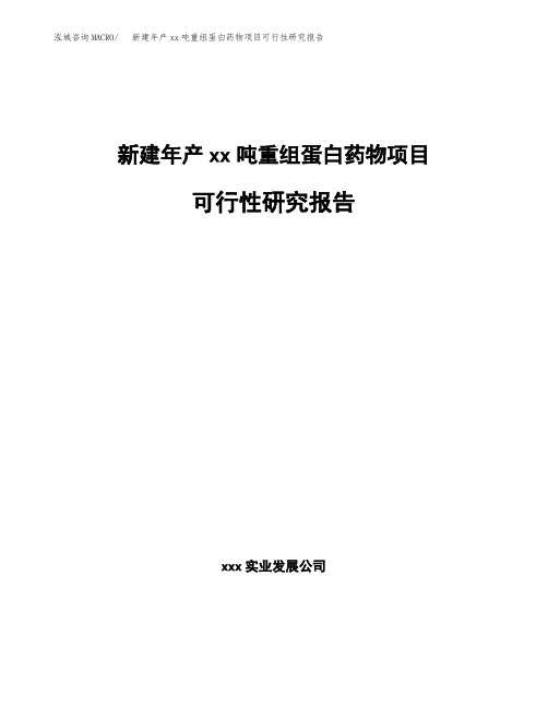 新建年产xx吨重组蛋白药物项目可行性研究报告