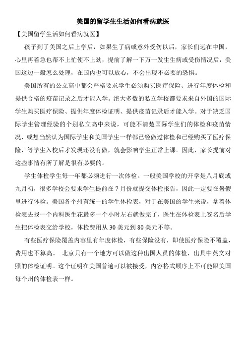 美国的留学生生活如何看病就医