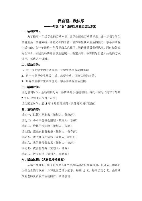 我自理,我快乐(一年级社团活动方案)[1]