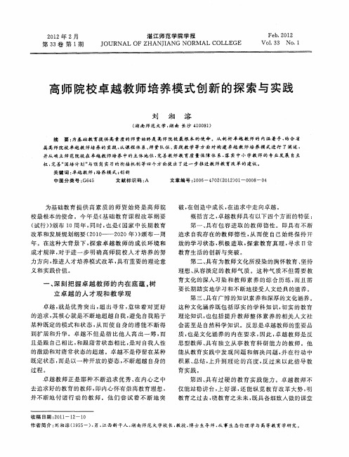 高师院校卓越教师培养模式创新的探索与实践