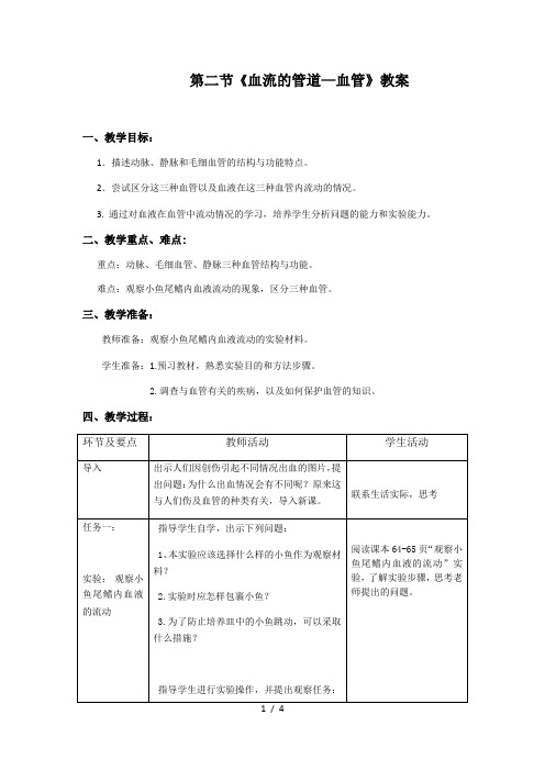 人教版七年级下册第四单元第四章第二节《血流的管道——血管》【教案】