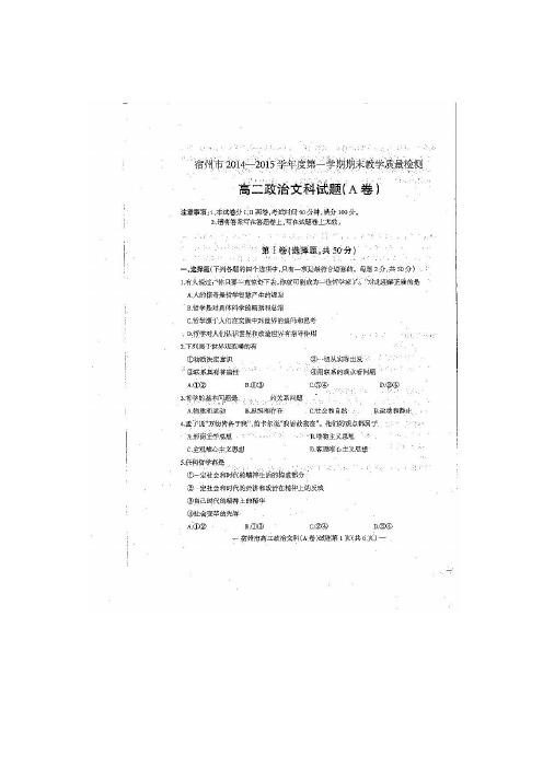 安徽省宿州市2014-2015学年高二上学期期末教学质量检测 政治试卷及答案