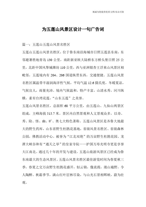 为五莲山风景区设计一句广告词