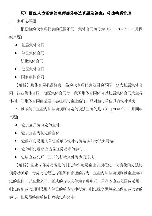 历年四级人力资源管理师部分多选真题及答案：劳动关系管理