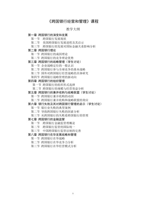 跨国银行教学大纲