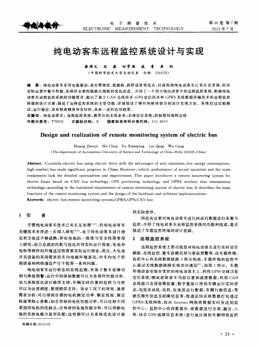 纯电动客车远程监控系统设计与实现