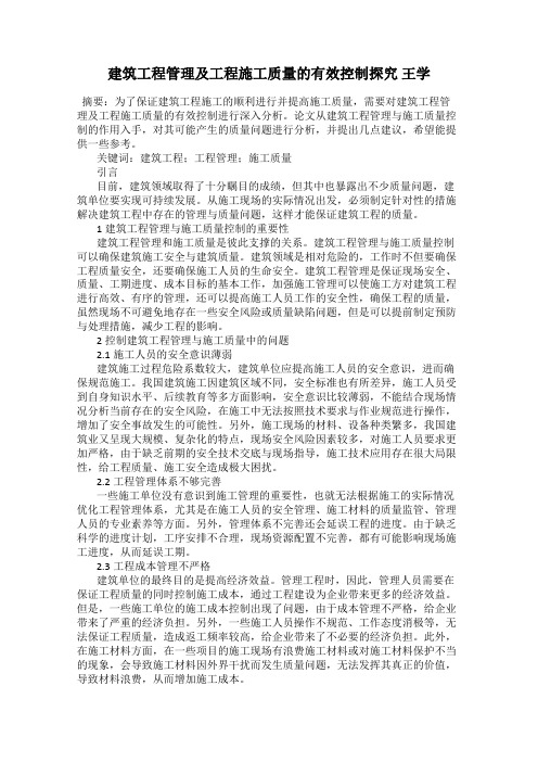 建筑工程管理及工程施工质量的有效控制探究 王学