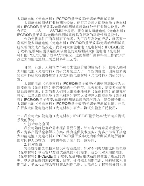 太阳能电池(光电材料)IPCEQE量子效率光谱响应测试系统