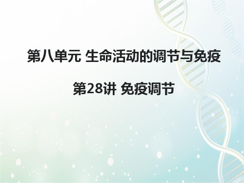 高三生物一轮复习优质课件2：第28讲 免疫调节