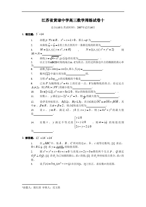 黄埭中学高三数学周练10试卷