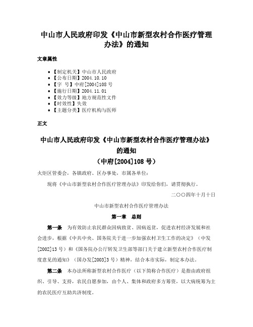 中山市人民政府印发《中山市新型农村合作医疗管理办法》的通知