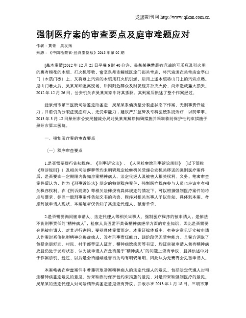 强制医疗案的审查要点及庭审难题应对