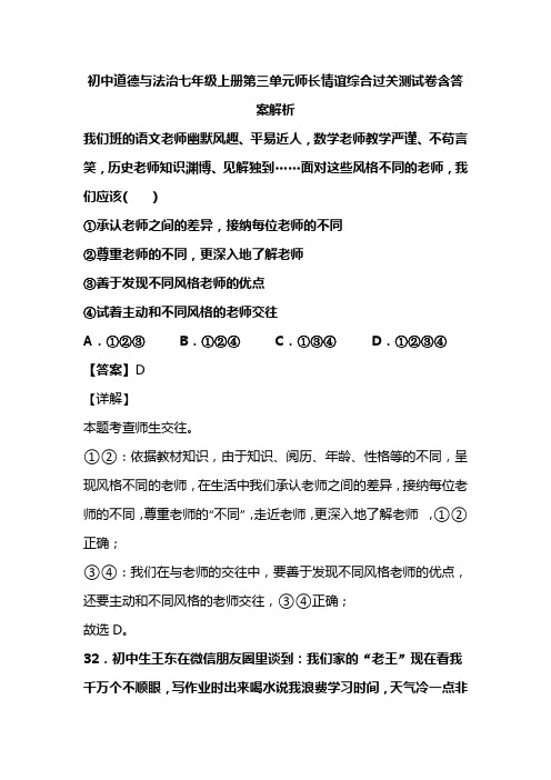 初中道德与法治七年级上册第三单元师长情谊综合过关测试卷含答案解析 (2)