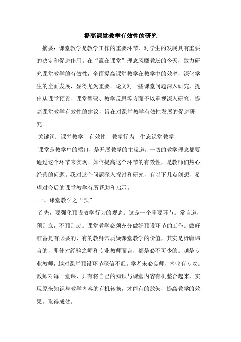 提高课堂教学有效性研究论文