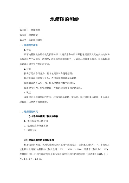 地籍图的测绘