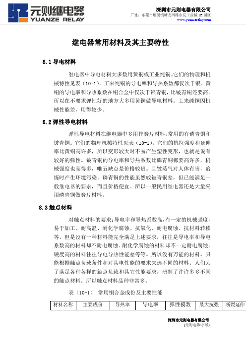 继电器常用材料及其主要特性