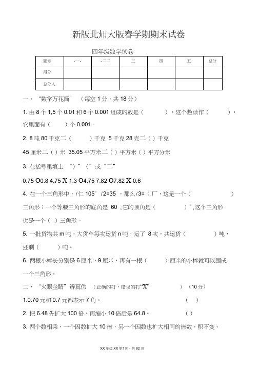 新版北师大版小学四年级数学下册期末试卷共10套