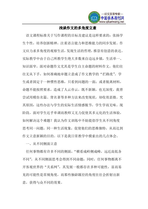 浅谈作文的多角度立意