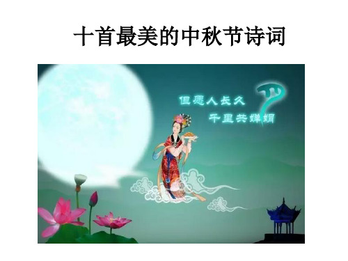 十首最美的中秋节诗词