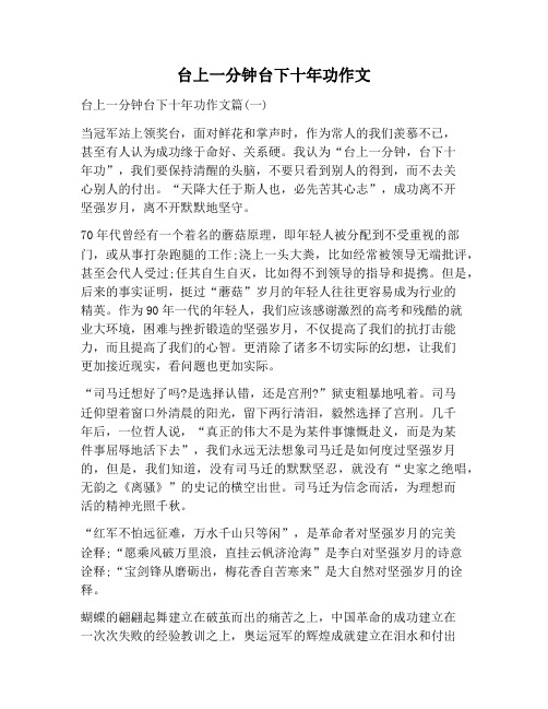 【作文范文】台上一分钟台下十年功作文