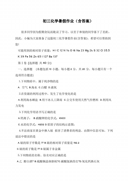 初三化学暑假作业(含答案)