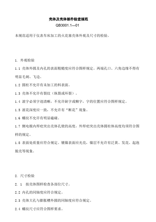 壳体及壳体部件检查规范讲解