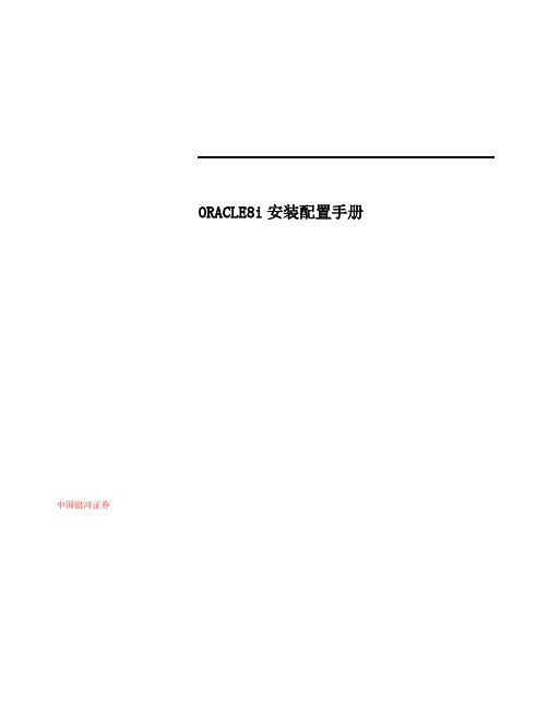 Oracle 8i for HPUX 安装配置手册