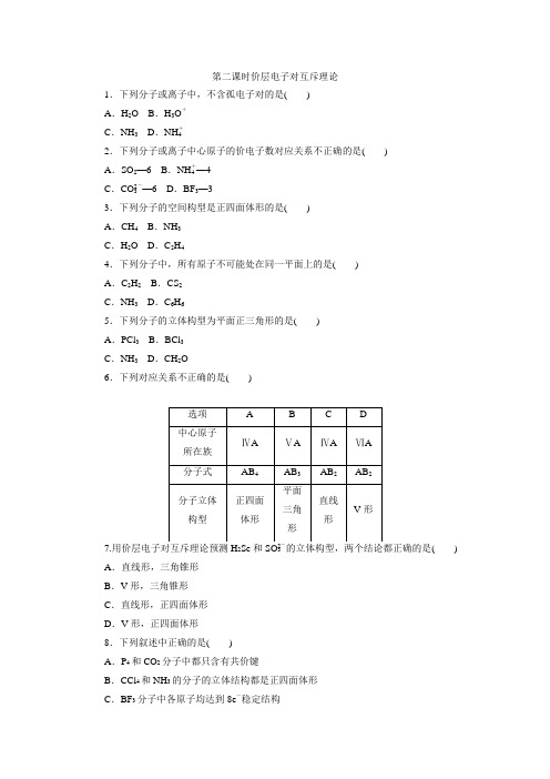 2020-2021学年高中化学新人教版选择性必修2 ：2.2.2价层电子对互斥理论作业