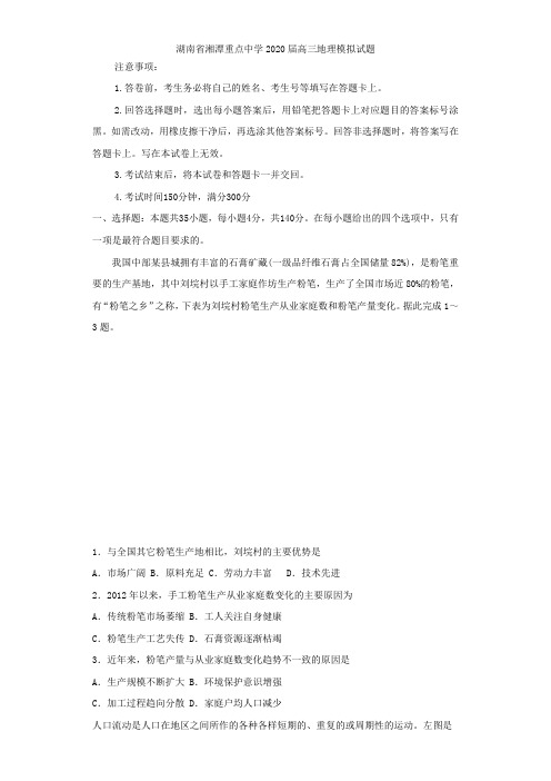 湖南省湘潭重点中学2020届高三地理模拟考试试题
