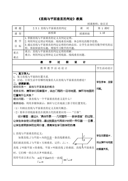 2.3.1《直线与平面垂直的判定》教案