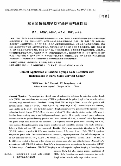 核素显像探测早期宫颈癌前哨淋巴结