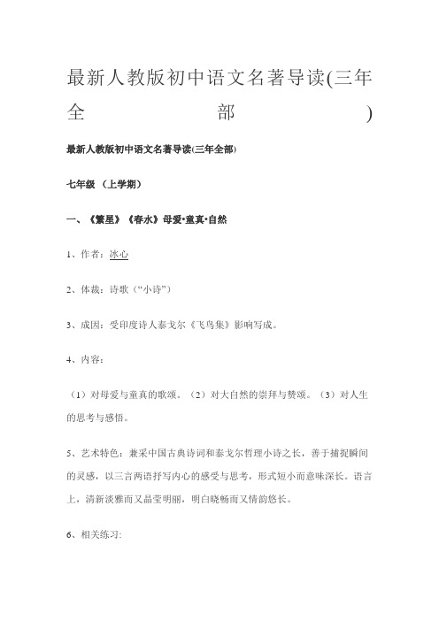 人教初中语文名著导读