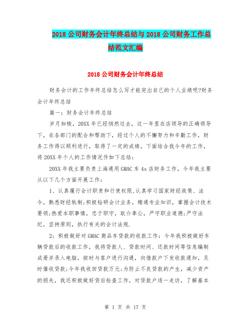 2018公司财务会计年终总结与2018公司财务工作总结范文汇编