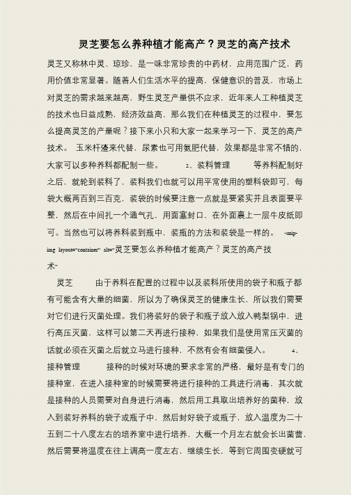 灵芝要怎么养种植才能高产？灵芝的高产技术