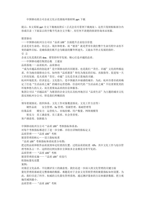 中国移动某公司企业文化示范基地申报材料PPT下载