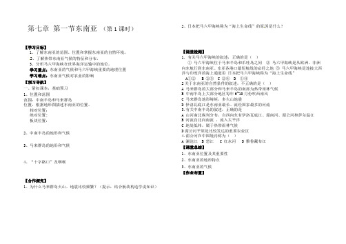 七年级湘教版7-1-1东南亚(两课时)导学案
