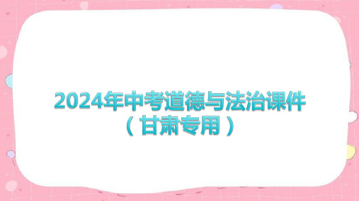 中考道德与法治课件：甘肃省中考道德与法治命题解读