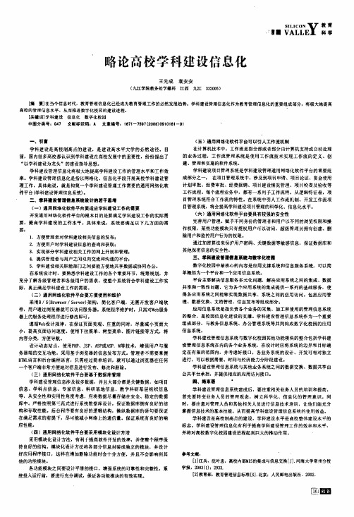 略论高校学科建设信息化