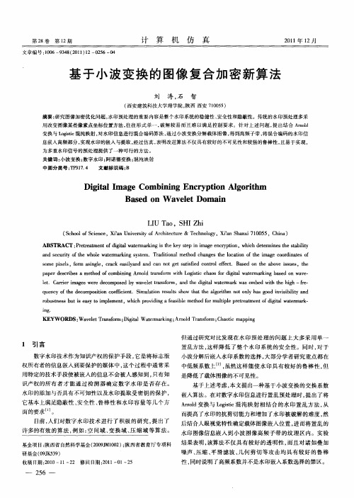 基于小波变换的图像复合加密新算法