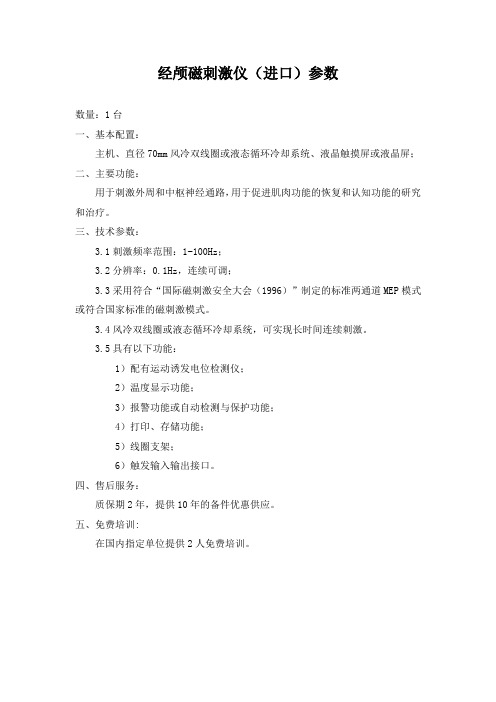 高效经颅磁刺激仪(进口)参数