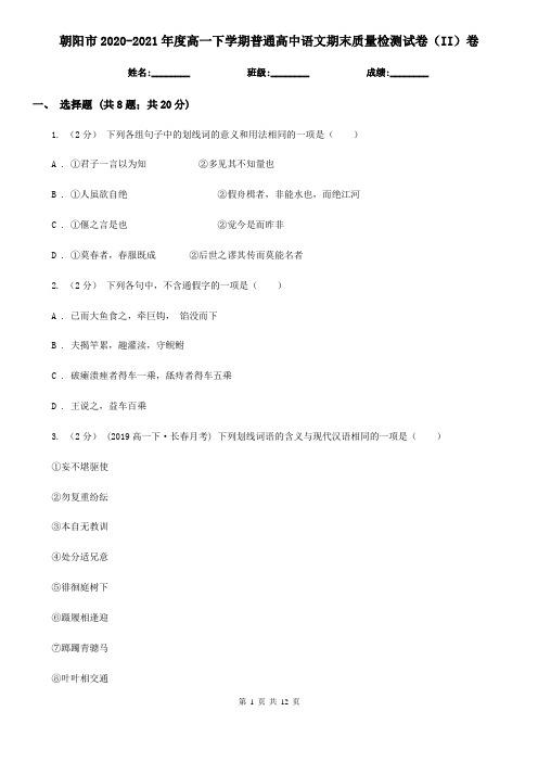 朝阳市2020-2021年度高一下学期普通高中语文期末质量检测试卷(II)卷