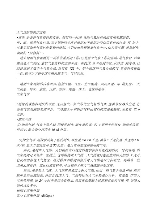 天气预报的制作与 基础知识.doc