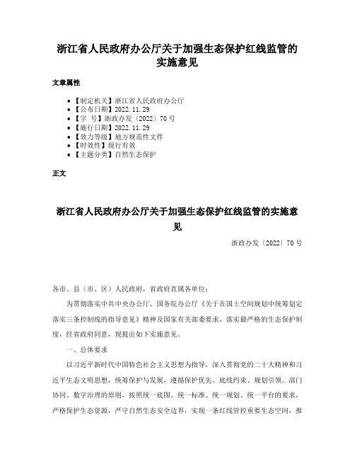 浙江省人民政府办公厅关于加强生态保护红线监管的实施意见